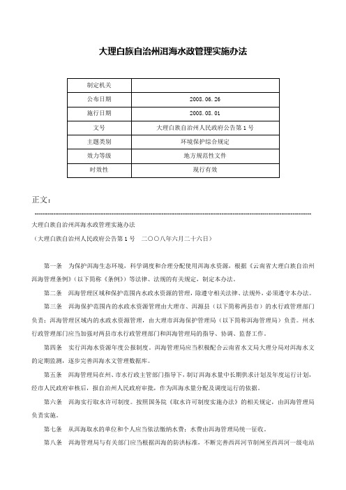 大理白族自治州洱海水政管理实施办法-大理白族自治州人民政府公告第1号