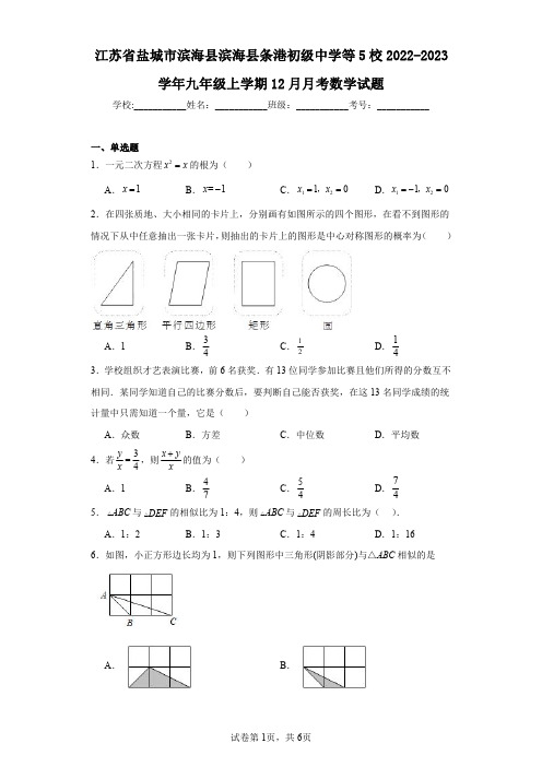 江苏省盐城市滨海县滨海县条港初级中学等5校2022-2023学年九年级上学期12月月考数学试题