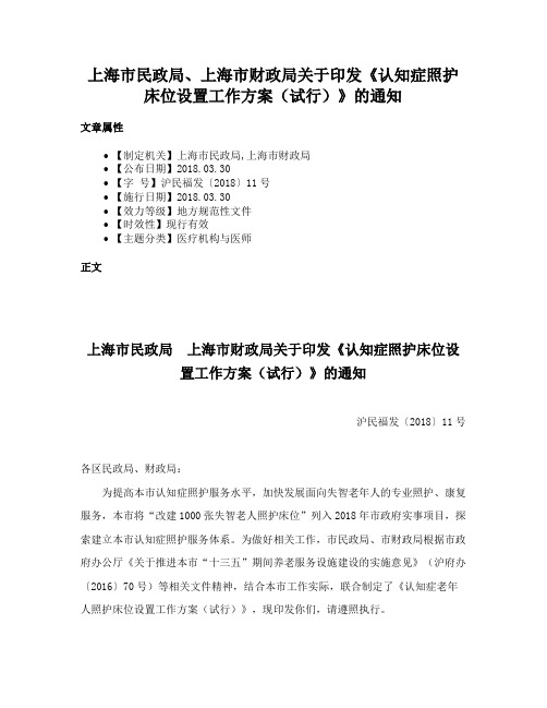 上海市民政局、上海市财政局关于印发《认知症照护床位设置工作方案（试行）》的通知