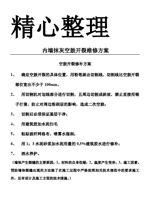 内墙抹灰空鼓开裂修补方案