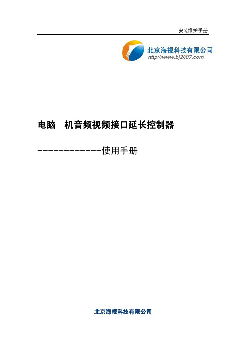 北京海视科技有限公司 VGA Extender 600M 使用手册说明书