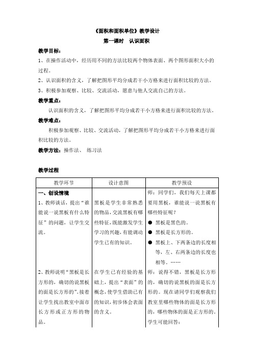 新冀教版三下数学 《面积和面积单位》教案