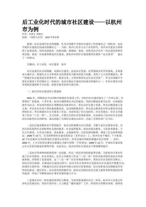 后工业化时代的城市社区建设——以杭州市为例