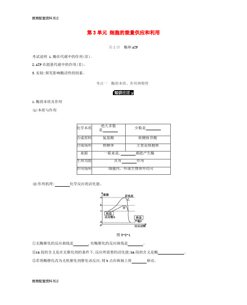 [配套K12]2019届高考生物一轮复习 第3单元 细胞的能量供应和利用听课学案