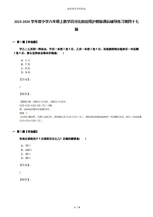 2019-2020学年度小学六年级上数学百分比的应用沪教版课后辅导练习第四十七篇