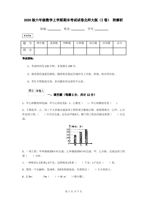 2020版六年级数学上学期期末考试试卷北师大版(I卷) 附解析