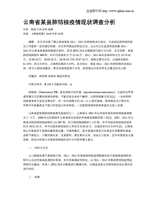 云南省某县肺结核疫情现状调查分析