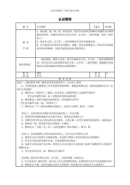 北师大版数学一年级下册-《认识图形》教学设计