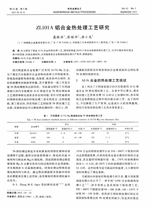 ZL101A铝合金热处理工艺研究