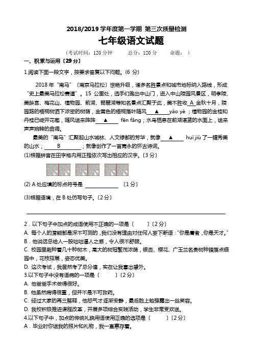 江苏省东台市2018-2019学年七年级上学期第三次质量检测语文试题(wold含答案)