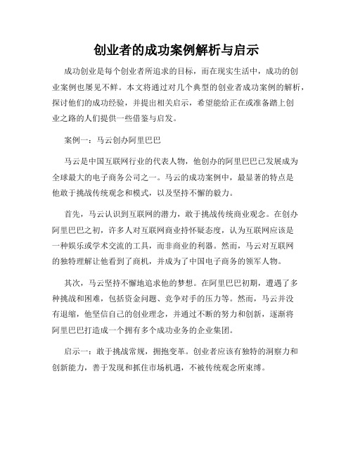 创业者的成功案例解析与启示