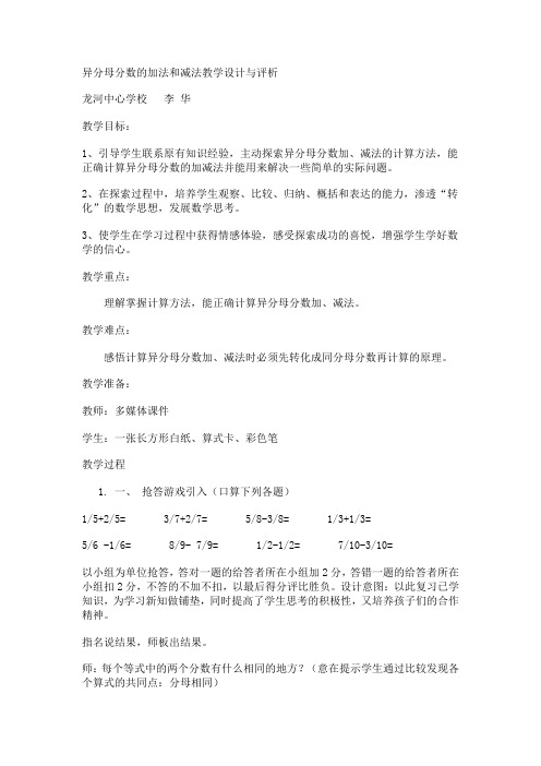 异分母分数的加法和减法教学设计与评析