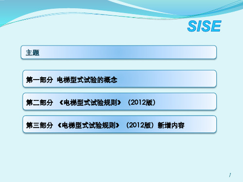 第一部分电梯型式试验的概念