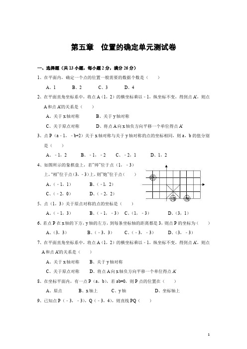 北师大版八年级上第三章《位置的确定》单元测试题(含答案) (37)