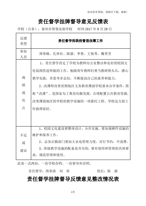 责任督学挂牌督导意见反馈表