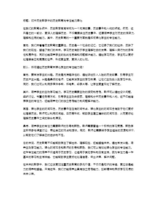 初中历史教学中的历史教育与专注能力强化