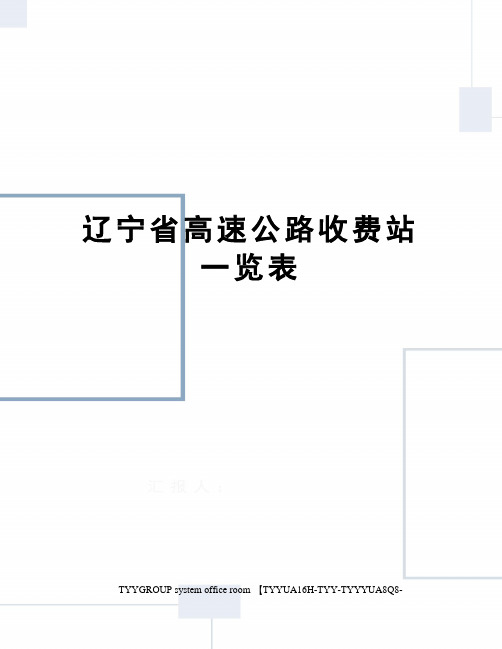 辽宁省高速公路收费站一览表