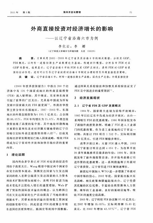 外商直接投资对经济增长的影响——以辽宁省沿海六市为例