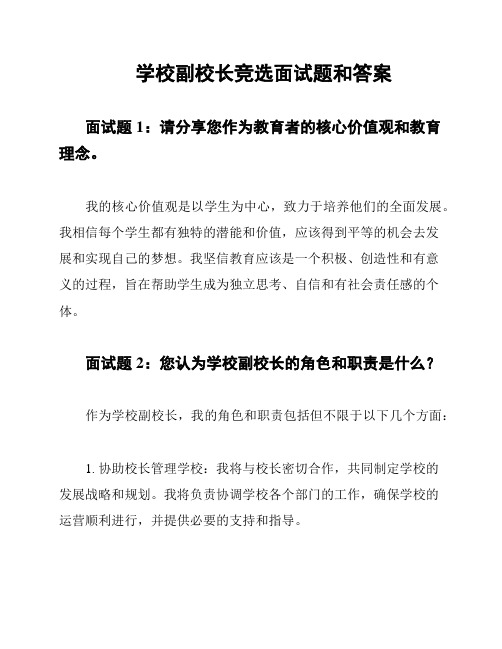 学校副校长竞选面试题和答案