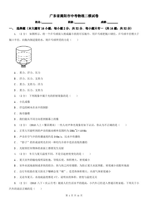 广东省揭阳市中考物理二模试卷