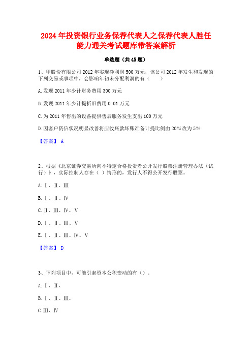 2024年投资银行业务保荐代表人之保荐代表人胜任能力通关考试题库带答案解析