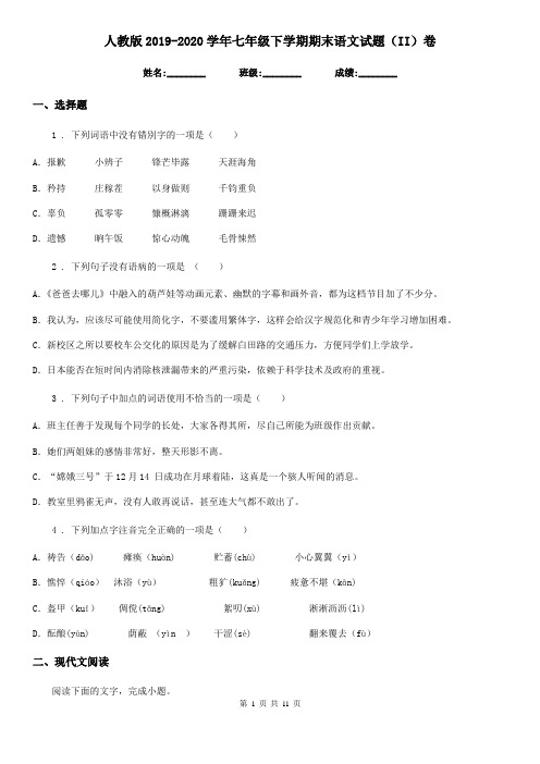 人教版2019-2020学年七年级下学期期末语文试题(II)卷