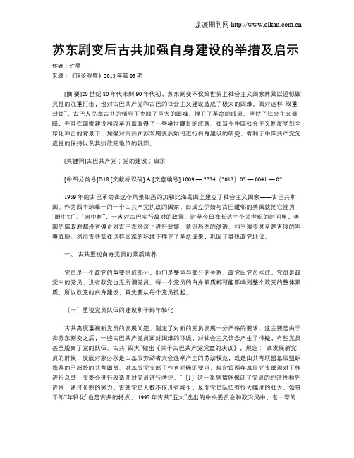 苏东剧变后古共加强自身建设的举措及启示