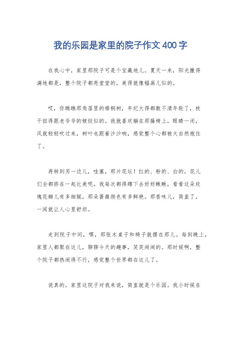 我的乐园是家里的院子作文400字