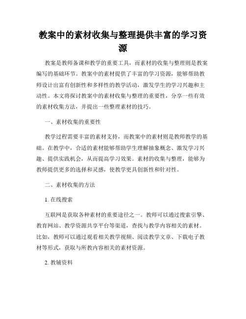 教案中的素材收集与整理提供丰富的学习资源