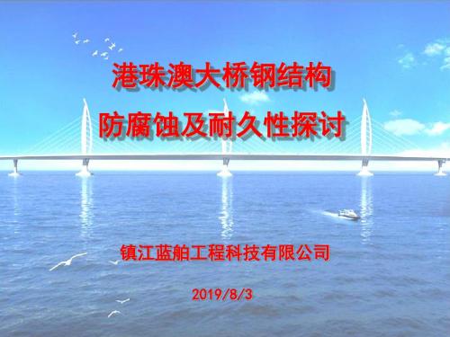 2. 港珠澳大桥钢结构涂装防腐及耐久性分析 - 副本剖析