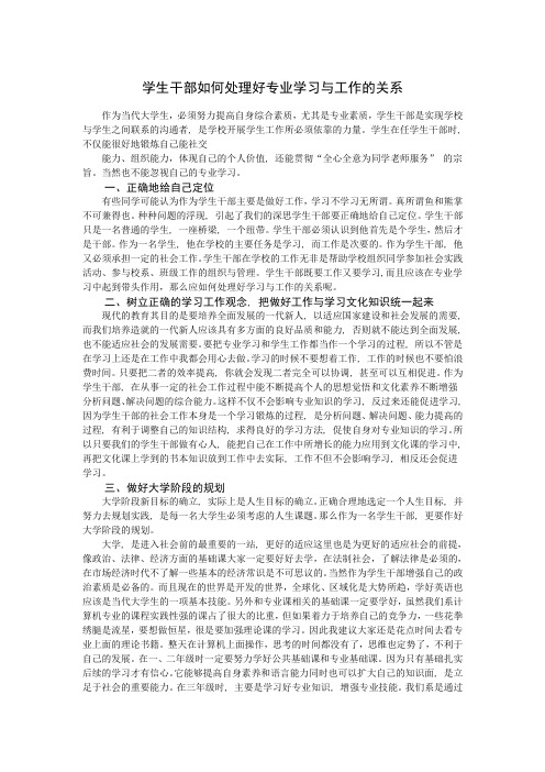 学生干部如何处理好专业学习与工作的关系