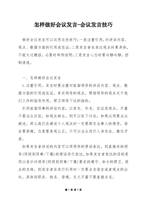 怎样做好会议发言-会议发言技巧