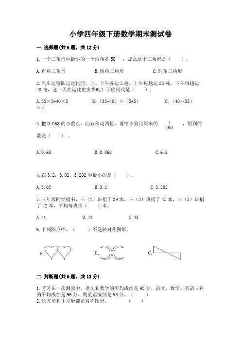 小学四年级下册数学期末测试卷及参考答案【a卷】