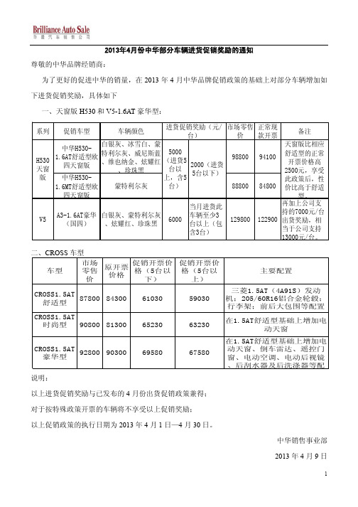 华晨汽车关于2013年4月中华部分库存车辆进货促销奖励的通知