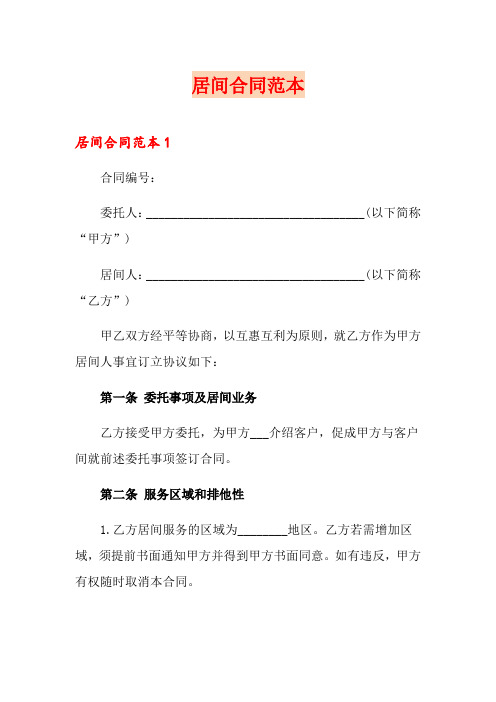 居间合同范本(word版)