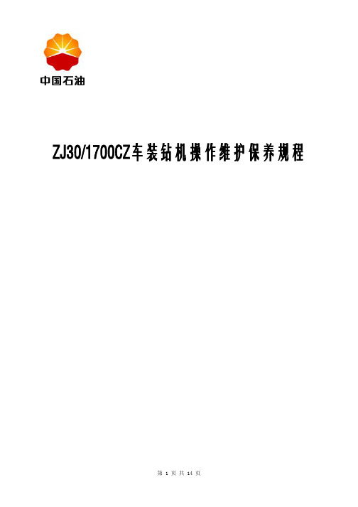 ZJ30-1700CZ车装钻机操作维护保养规程