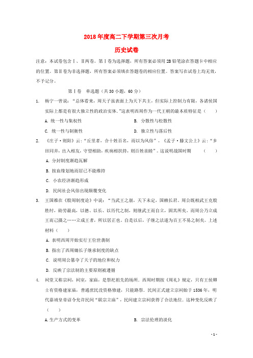吉林省通化市辉南县第一中学2017_2018学年高二历史下学期第三次月考试题201805290283
