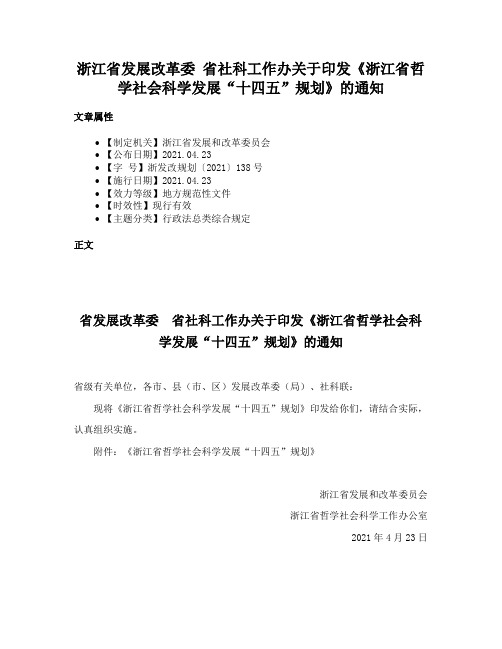 浙江省发展改革委 省社科工作办关于印发《浙江省哲学社会科学发展“十四五”规划》的通知