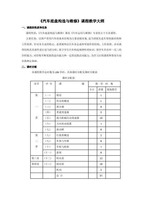 《汽车底盘构造与维修》课程教学大纲