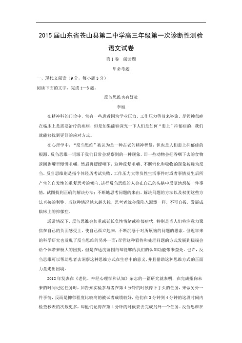 适应性摸底考试-高三语文月考试题带答案-苍山县第二中学2015届高三年级第一次诊断性测验