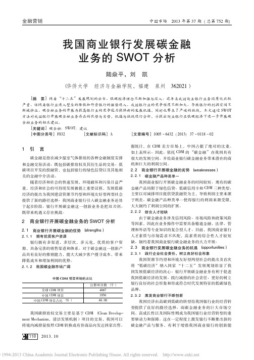 我国商业银行发展碳金融业务的SWOT分析