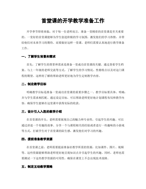 首堂课的开学教学准备工作