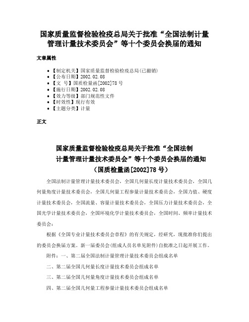 国家质量监督检验检疫总局关于批准“全国法制计量管理计量技术委员会”等十个委员会换届的通知