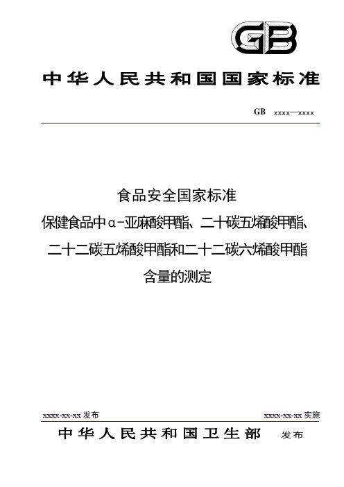 保健食品中α-亚麻酸甲酯、二十碳五烯酸甲酯、二十二碳五烯酸甲酯和二十二碳六烯酸甲酯含量的测定