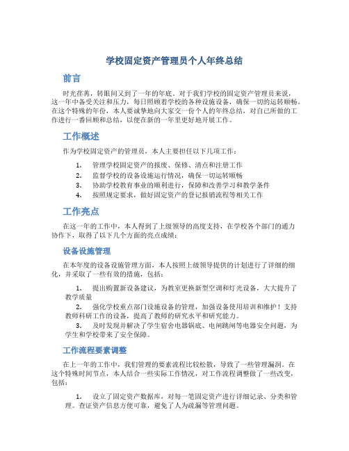 学校固定资产管理员个人年终总结