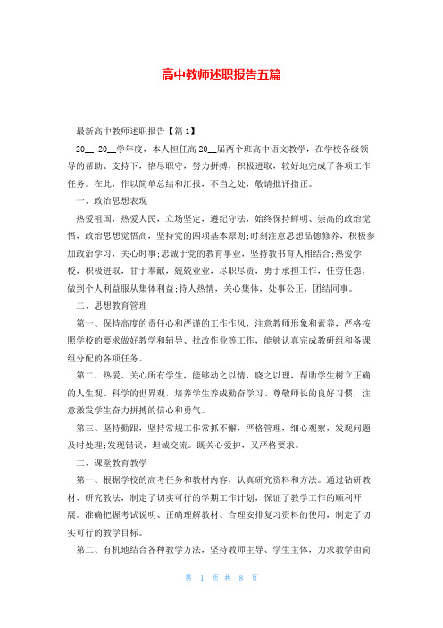 高中教师述职报告五篇