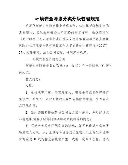 环境安全隐患分类分级管理规定