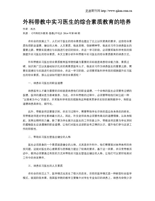 外科带教中实习医生的综合素质教育的培养