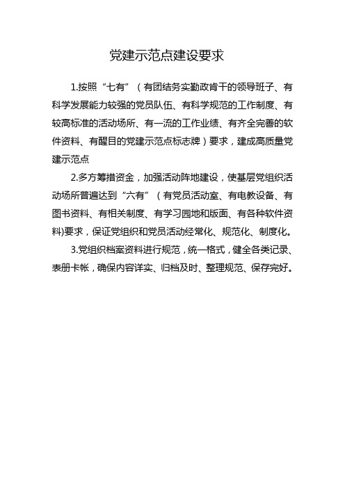 党建示范点建设要求