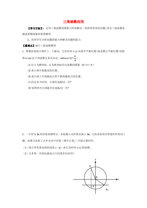 江苏省射阳县高中数学 第1章 三角函数 1.4 三角函数应用活动单 苏教版必修4